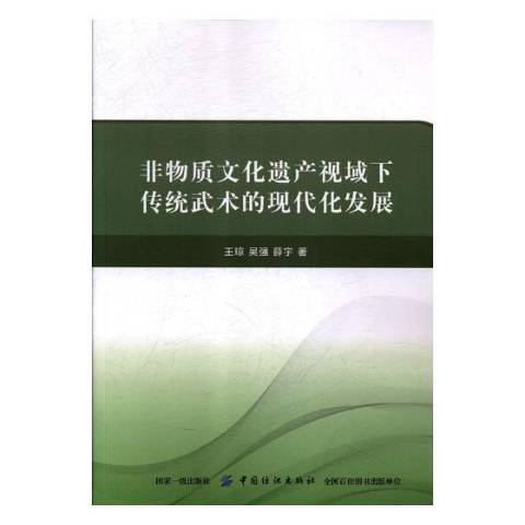 非物質文化遺產視域下傳統武術的現代化發展