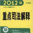 2012年重點司法解釋隨身記