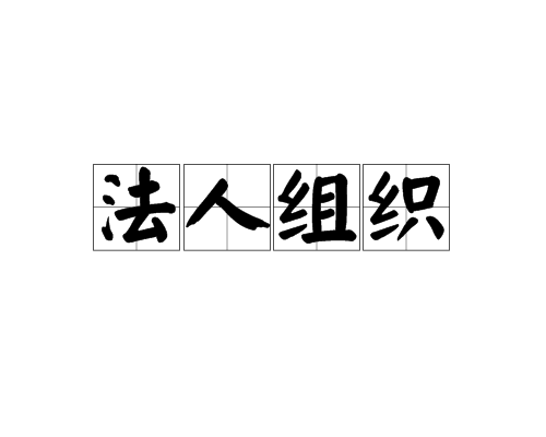 法人組織