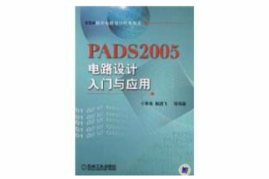 PADS2005電路設計入門與套用