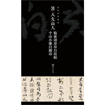 歷代章草精選：清八大山人臨索靖章草月儀帖、個山小像自題詩