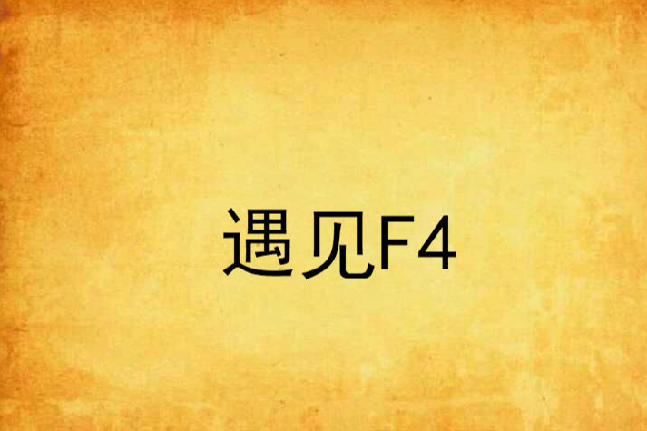 遇見F4