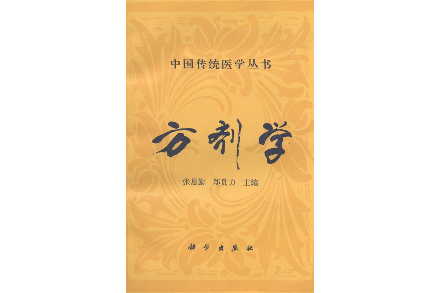 方劑學(1992年科學出版社出版的圖書)