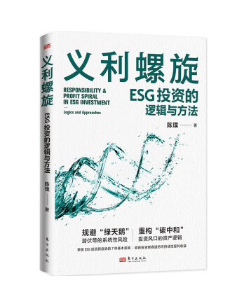 義利螺旋：ESG投資的邏輯與方法