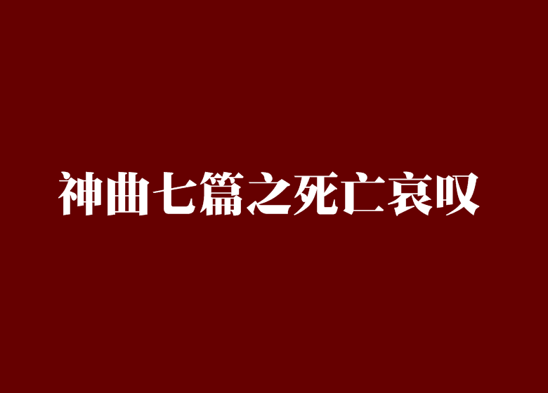 神曲七篇之死亡哀嘆