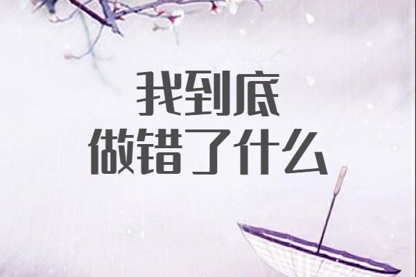 我到底做錯了什麼(周暢所著小說)