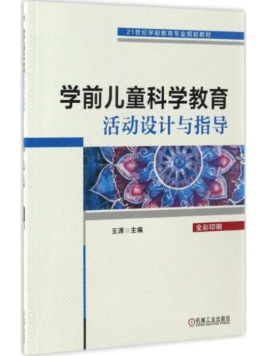 學前兒童科學教育活動設計與指導(2017年機械工業出版社出版的圖書)