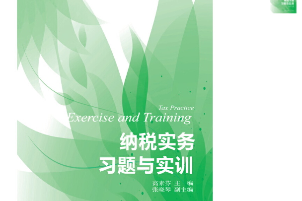 納稅實務習題與實訓（第三版）(2018年東北財經大學出版社有限責任公司出版的圖書)