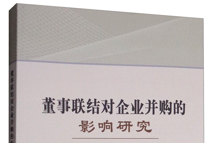 董事聯結對企業併購的影響研究