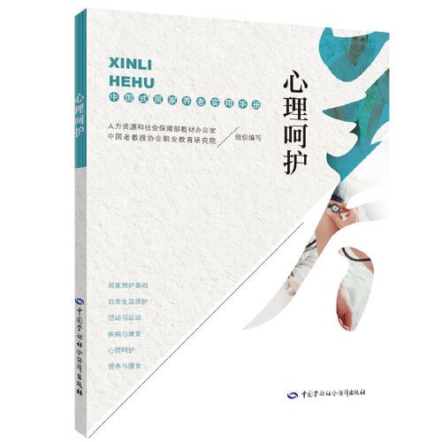 心理呵護——中國式居家養老實用手冊
