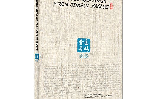 selected readings from jingui yaolue 金匱要略選讀（英文）