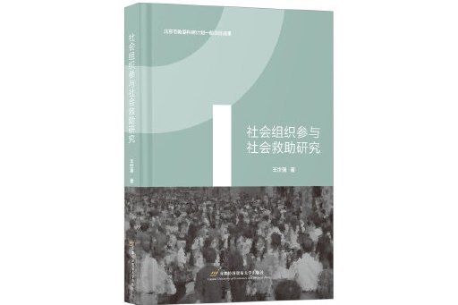 社會組織參與社會救助研究