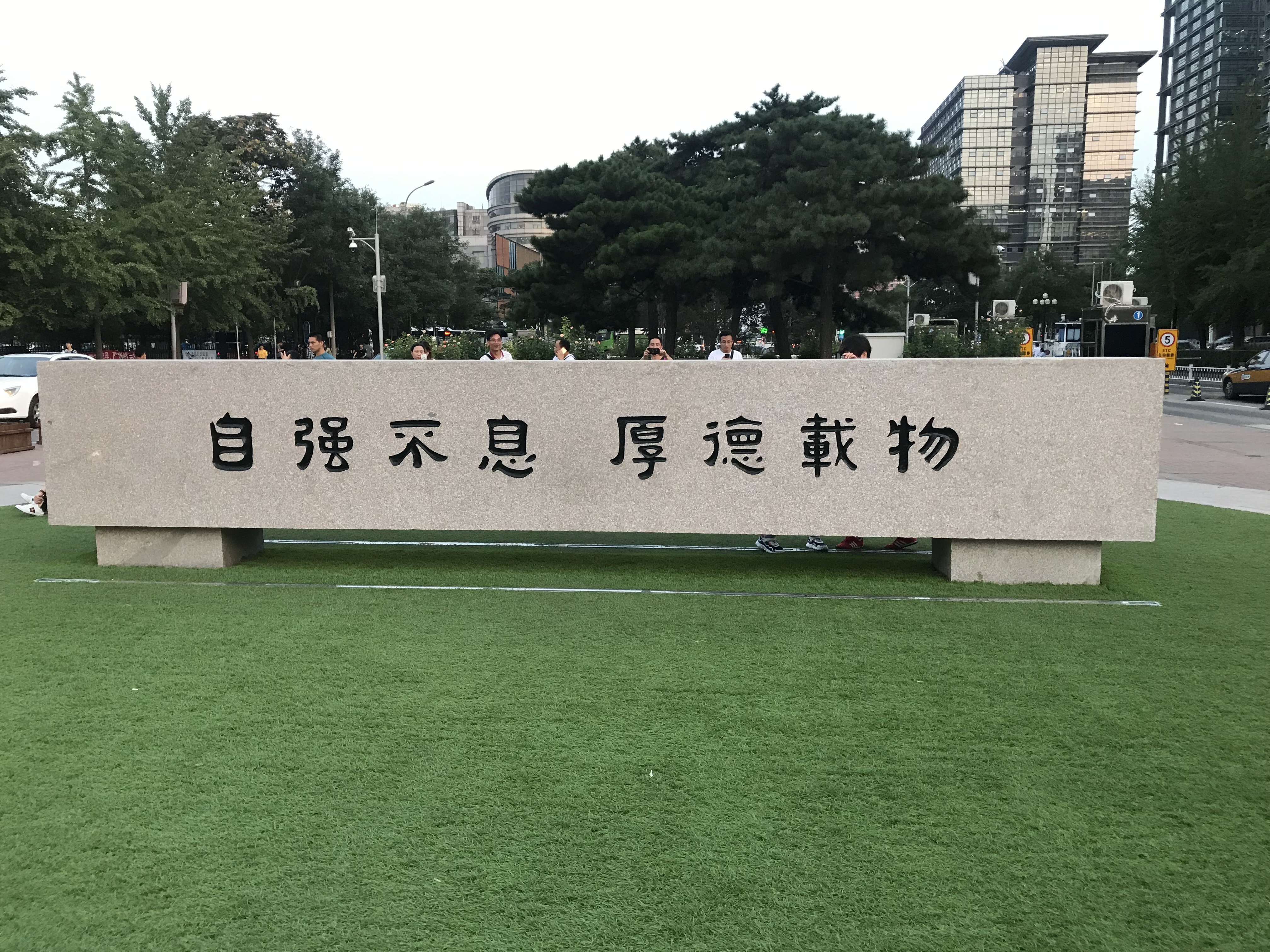 清華校訓