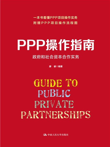 PPP操作指南：政府和社會資本合作實務
