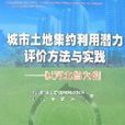 城市土地集約利用潛力評價方法與實踐-以河北省為例