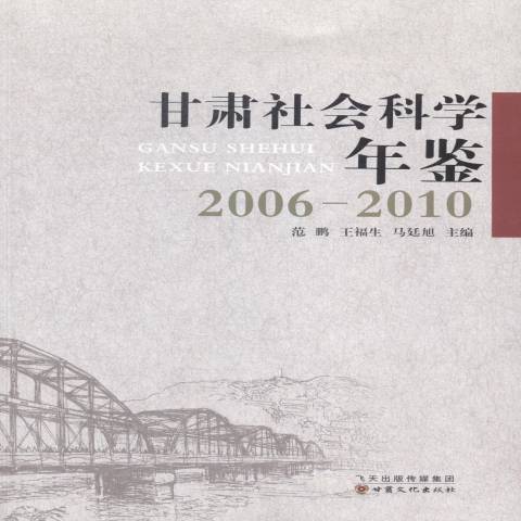 甘肅社會科學年鑑：2006-2010