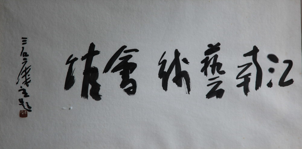 曾宓先生題字