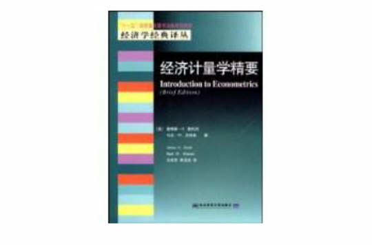 經濟計量學精要(東北財經大學出版社出版圖書)