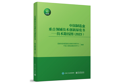 中國製造業重點領域技術創新綠皮書：技術路線圖(2023)