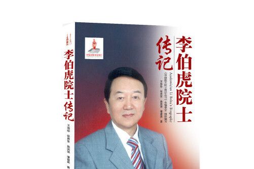 李伯虎院士傳記