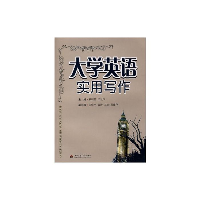 大學英語實用寫作(羅明星、邱世鳳主編書籍)