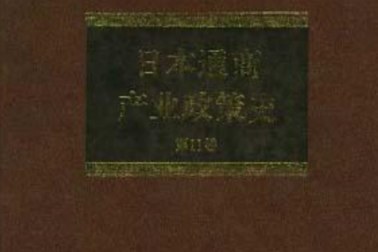 日本通商產業政策史--第11卷