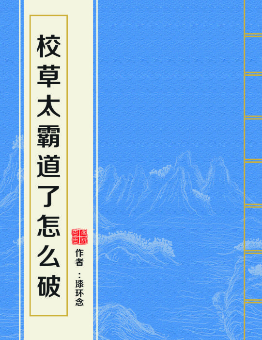 校草太霸道了怎么破