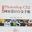 PhotoshopCS2網頁設計白金手冊