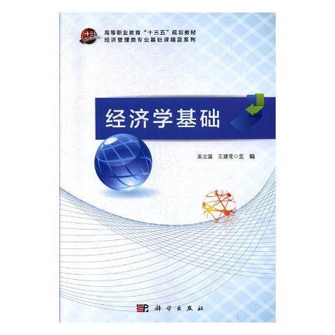 經濟學基礎(2020年科學出版社出版的圖書)