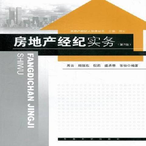 房地產經紀實務(2012年東南大學出版社出版的圖書)