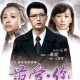 最愛·你(最愛你（2012年王同輝、曹穎主演電視劇）)