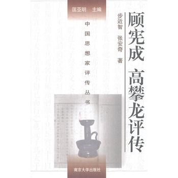 顧憲成高攀龍評傳(1998年南京大學出版社出版的圖書)