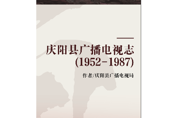 慶陽縣廣播電視志(1952-1987)