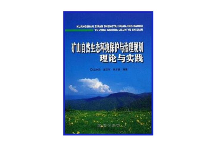 礦山自然生態環境保護與治理規劃理論與實踐