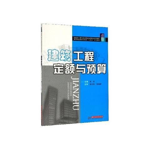 建築工程定額與預算(2020年華中科技大學出版社出版的圖書)