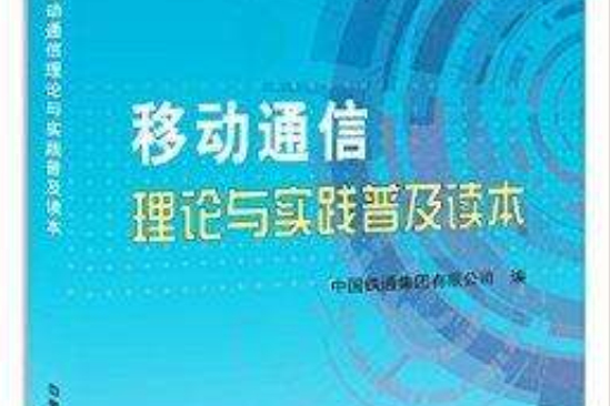 移動通信理論與實踐普及讀本