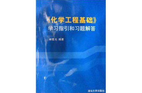 化學工程基礎學習指引習題解答