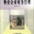 物業企業財務管理(2003年高等教育出版社出版的圖書)