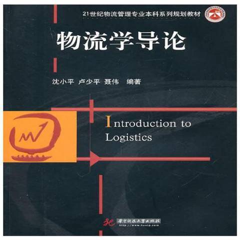 物流學導論(2018年華中科技大學出版社出版的圖書)