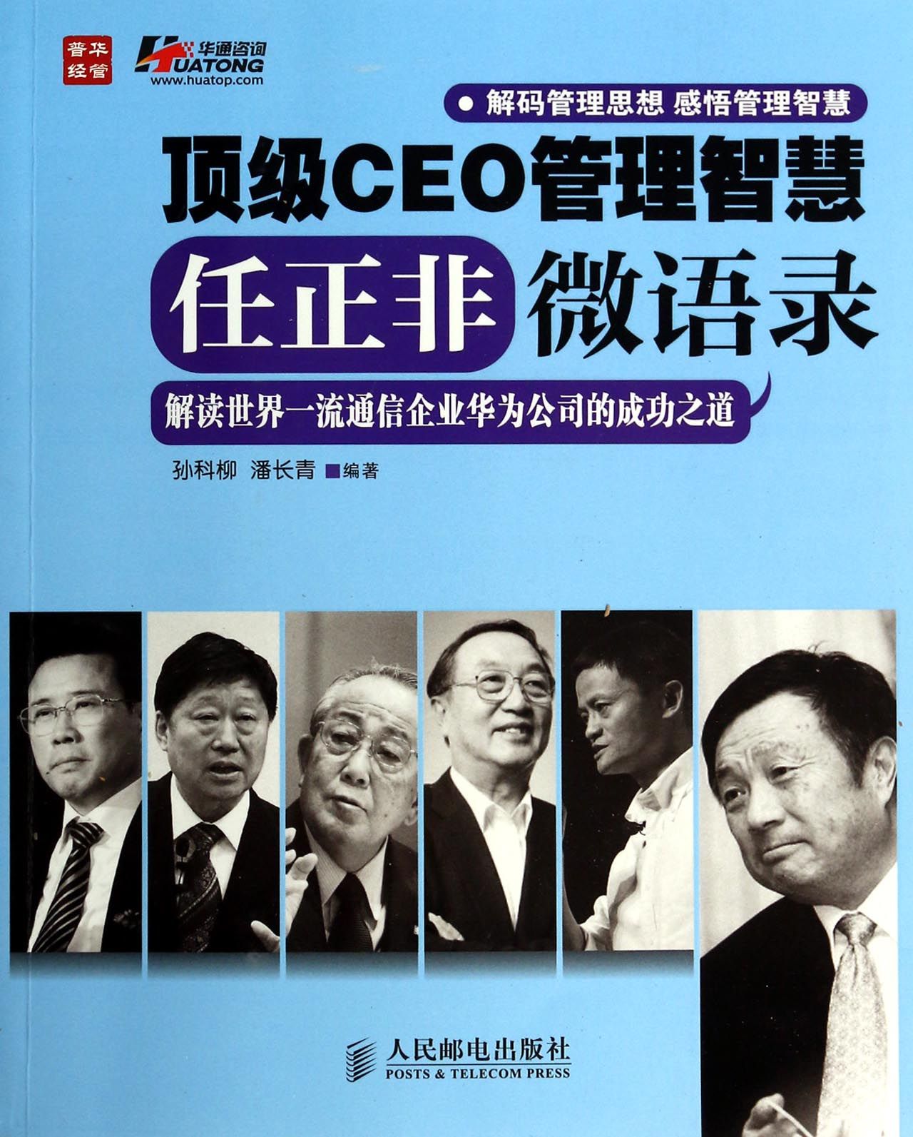 頂級CEO管理智慧：任正非微語錄