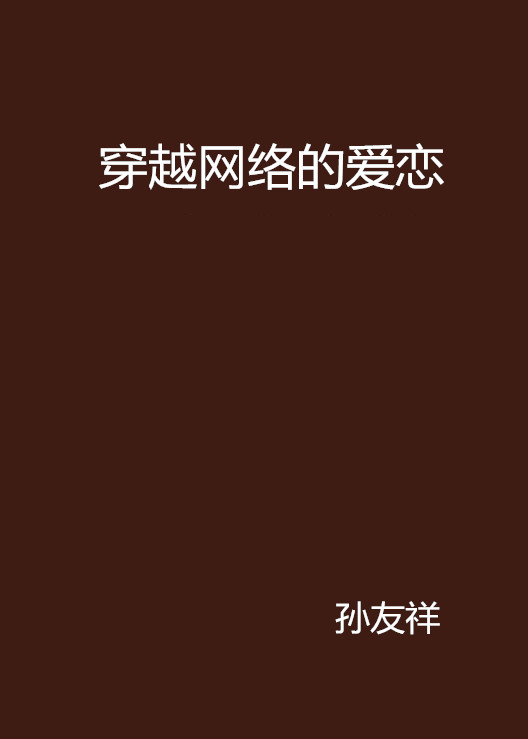 穿越網路的愛戀(言情小說)