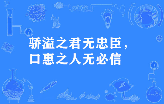 驕溢之君無忠臣，口惠之人無必信