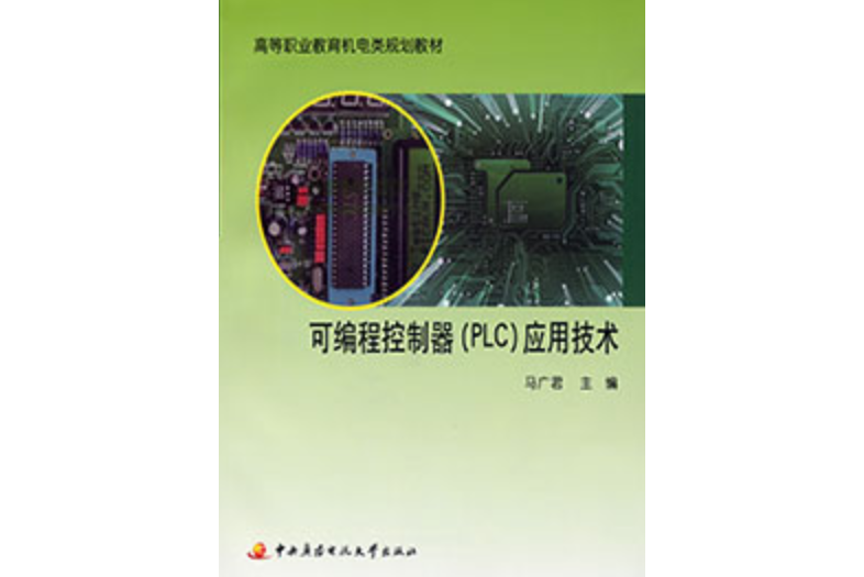 可程式控制器(PLC)套用技術