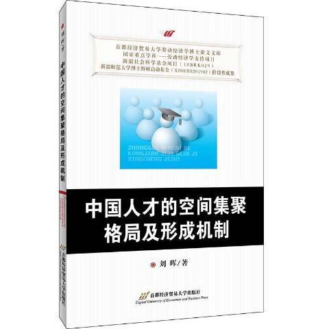 中國人才的空間集聚格局及形成機制