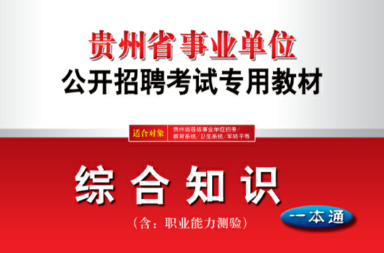 2012年貴州省事業單位招聘考試教材綜合知識