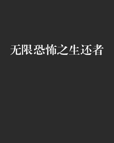 無限恐怖之生還者