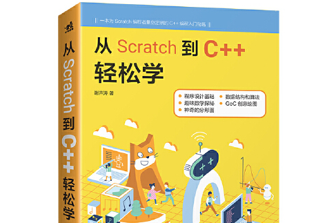 從Scratch到C++輕鬆學