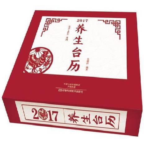 2017養生檯曆：農曆丁酉年肖雞