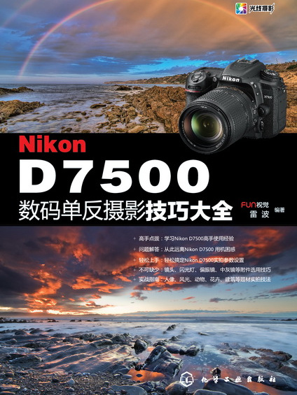 Nikon D7500數碼單眼攝影技巧大全