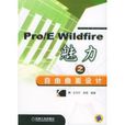 PRO/E WILDFIRE魅力之自由曲面設計